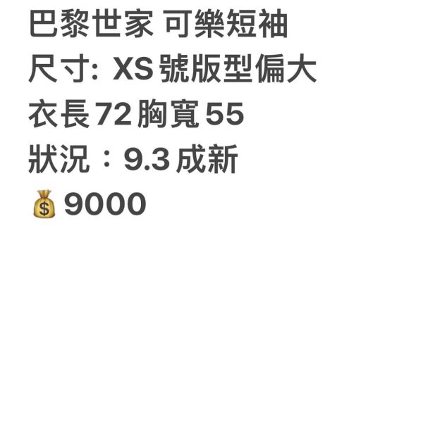 巴黎世家 可樂短袖：圖片 2