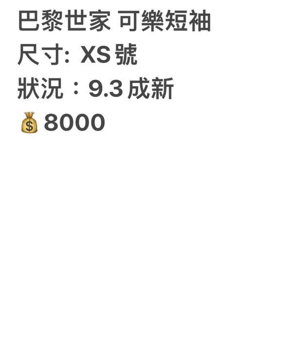 巴黎世家 可樂短袖：圖片 2